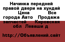 Начинка передней правой двери на хундай ix35 › Цена ­ 5 000 - Все города Авто » Продажа запчастей   . Кировская обл.,Леваши д.